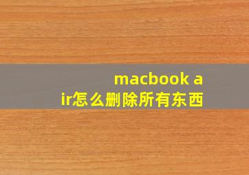 macbook air怎么删除所有东西